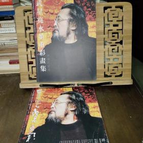 武星寬水墨重彩畫集