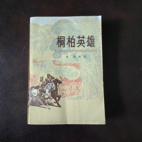 桐柏英雄 私藏品极佳