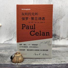 灰烬的光辉：保罗·策兰诗选