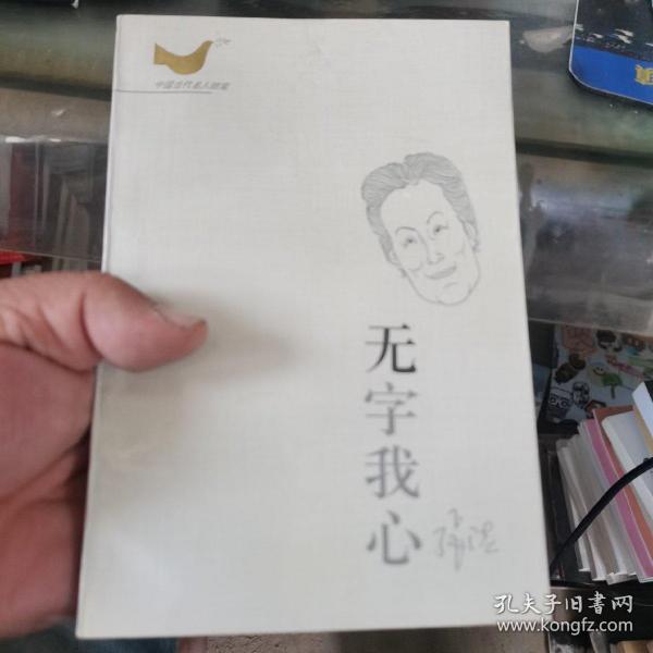 无字我心