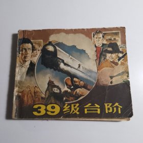 39级台阶 / 连环画