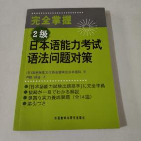 完全掌握2级日本语能力考试语法问题对策