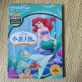 不能错过的迪士尼双语经典电影故事（官方完整版）：小美人鱼