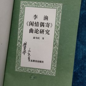 李渔《闲情偶寄》曲论研究