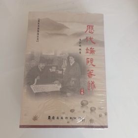 历代端砚著述 上下，保证出版社库存书。