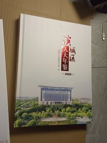 滨城区人大年鉴2022