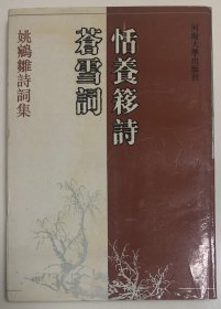 《姚鹓雛詩詞集》（全一冊）
