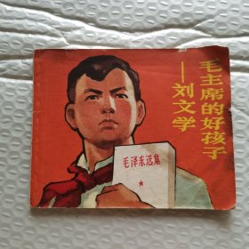 毛主席的好孩子—刘文学（连环画）