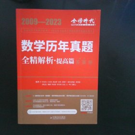 2024《数学历年真题全精解析（数学一）》