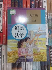 2022人教版初中道德与法治9九年级上册课本教材教科书正版全新