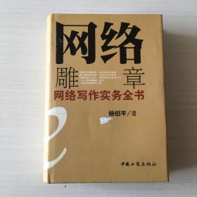 网络雕章—网络写作实务全书