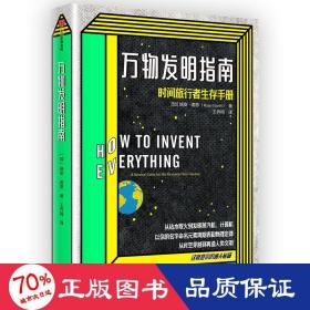 万物发明指南：时间旅行者生存手册