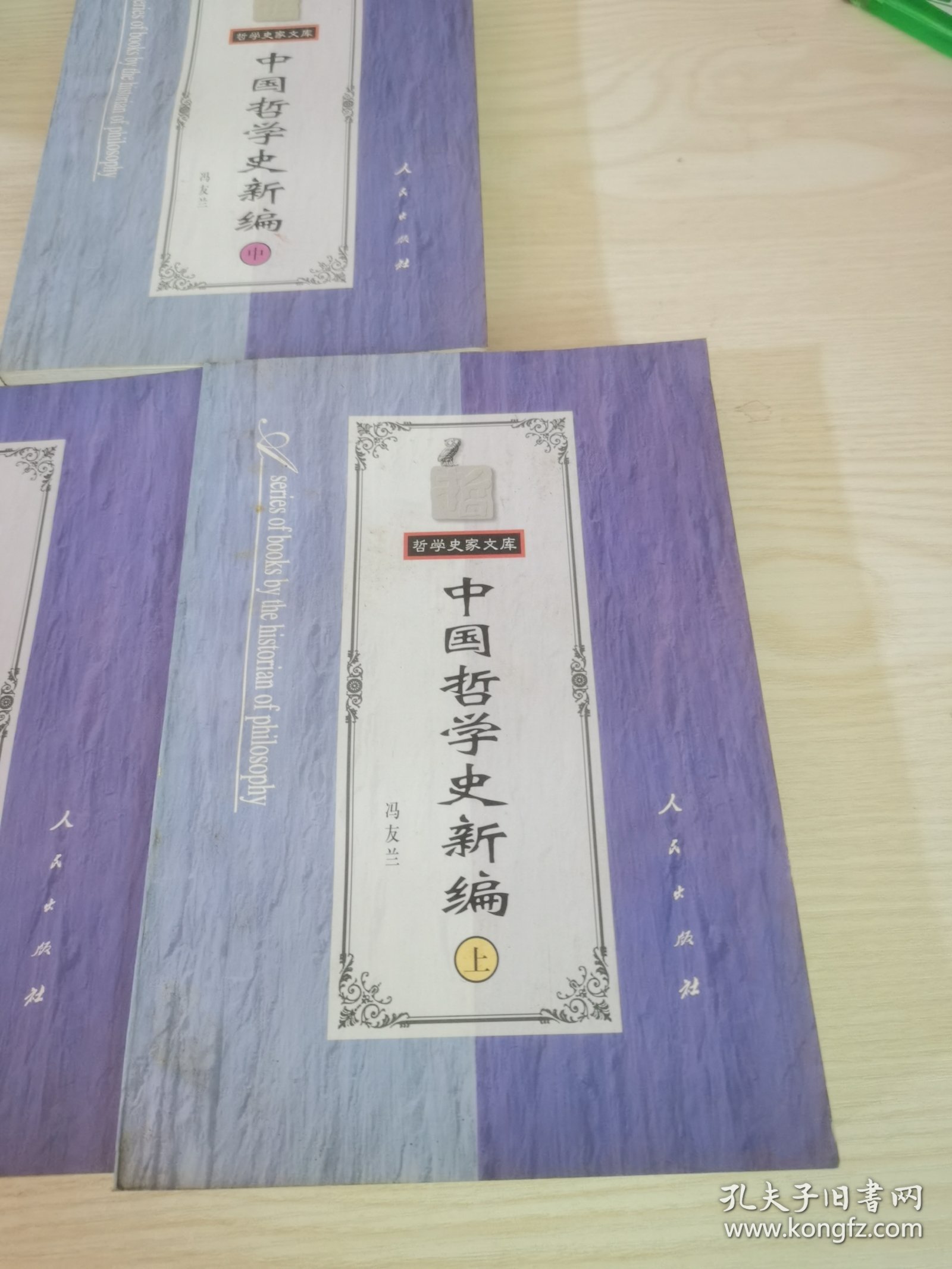 中国哲学史新编（下）