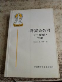 科宾论合同(下)-外国法律文库