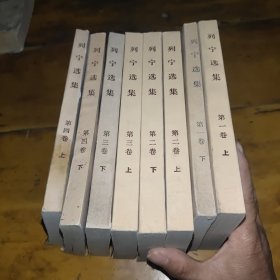 列宁选集 全四卷(8本合售)