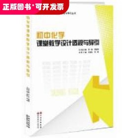 初中化学课堂教学设计透视与导引/新课程课堂教学设计透视与导引丛书