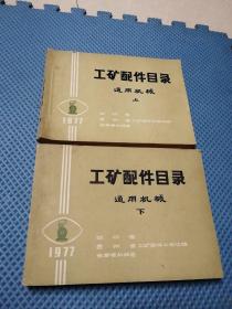 工矿配件目录 通用机械上下册