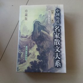 中国历代名永散文集大系