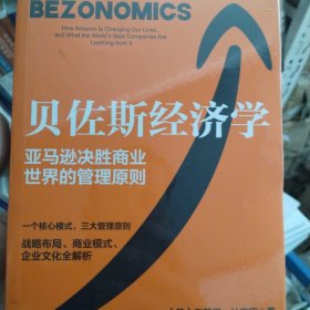 贝佐斯经济学：亚马逊公司的战略布局、商业模式、企业文化全解析