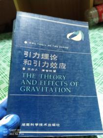 引力理论与理论效应