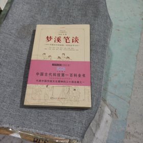 梦溪笔谈(平装未翻阅无破损无字迹)