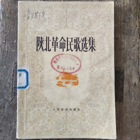 陕北革命民歌选集