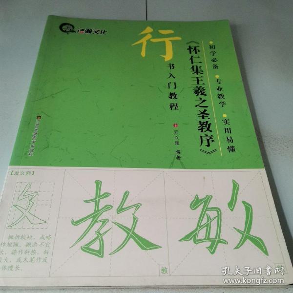 行书入门教程：《怀仁集王羲之圣教序》