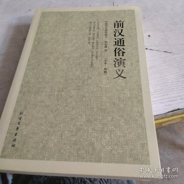 中国古典文学名著：前汉通俗演义