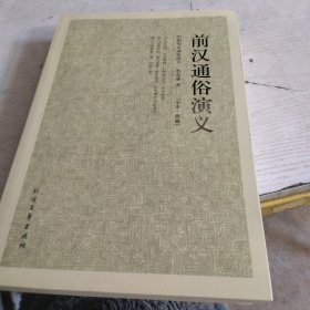 中国古典文学名著：前汉通俗演义