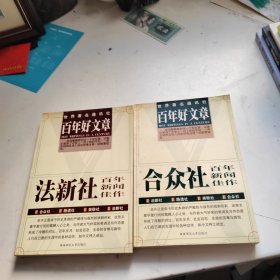 百年好文章：法新社新闻佳作