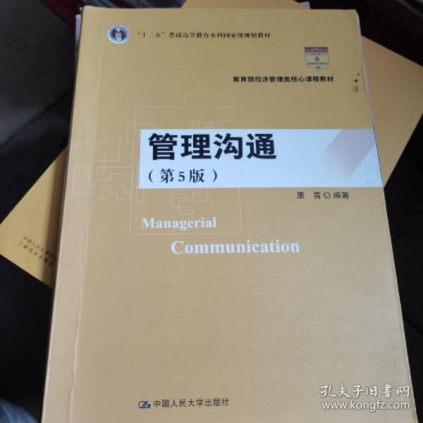 管理沟通（第5版）/教育部经济管理类核心课程教材