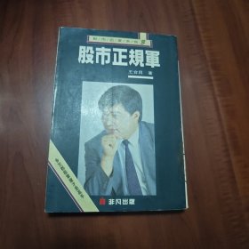 股市名家系列3 股市正规军。