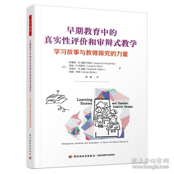 万千教育学前·早期教育中的真实性评价和审辩式教学：学习故事与教师探究的力量（全彩）