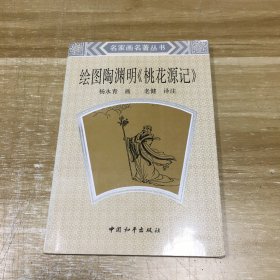 绘图陶渊明 桃花源记