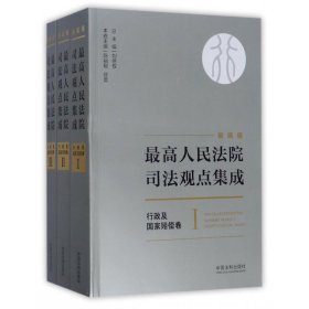 最高人民法院司法观点集成(行政及国家赔偿卷新编版共3册) 9787509386590