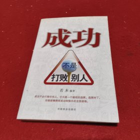 成功不是打败别人