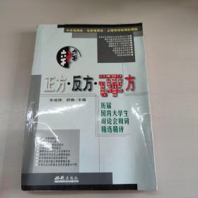 正方.反方.评方--历届国内大学生辩论会辩词