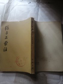 张子正蒙注