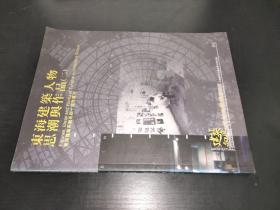 建筑向度 设计与理论学刊  04 东海建筑人物思潮与作品（二）