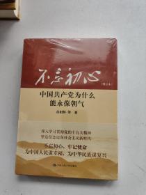 牢记使命+不忘初心（增订本） 两本合售