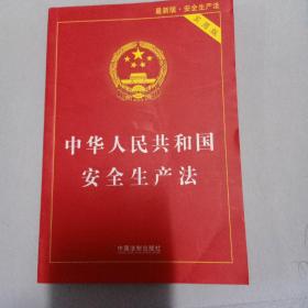 中华人民共和国安全生产法（实用版）（2021最新版）