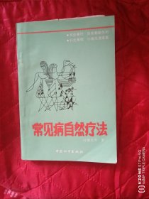 常见病自然疗法（12几之南）