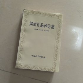梁斌作品评论集，，即看即所得，