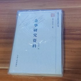 余华研究资料：中国当代作家研究资料丛书
