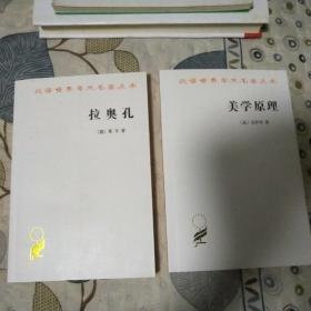 拉奥孔+美学原理 两册，朱光潜译，商务印书馆