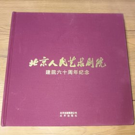 北京人民艺术剧院建院六十周年纪念1952-2012(精装一版一印，内页干净)