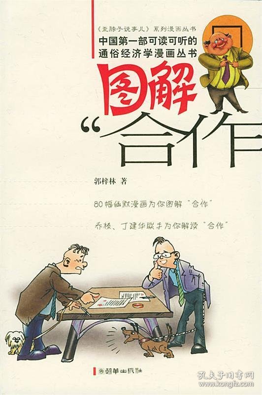 全新正版图解“合作”——经济管理经精品·图文漫画版9787505411456