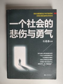 一个社会的悲伤与勇气（作者签名本）