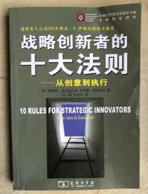 战略创新者的十大法则：从创意到执行（16开）
