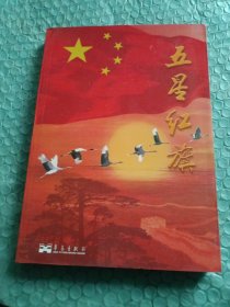 五星红旗 含光盘